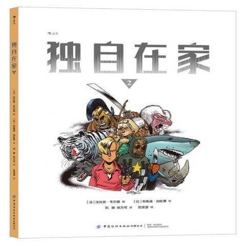 獨自在家2 獨自在家2