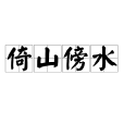 倚山傍水 倚山傍水