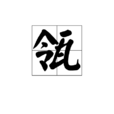 瓴