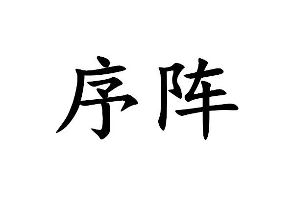 序陣 序陣