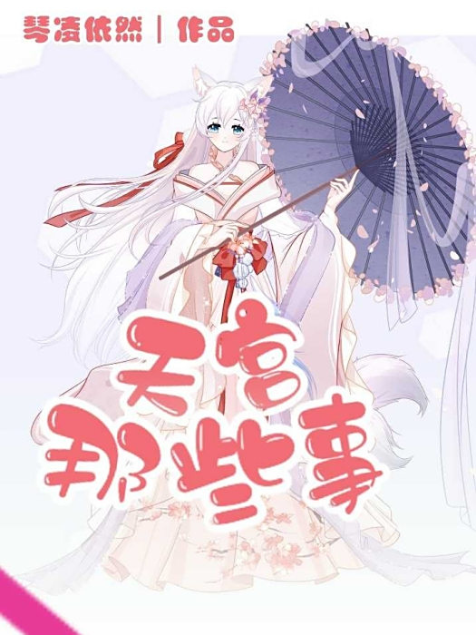 天宮那些事 天宮那些事