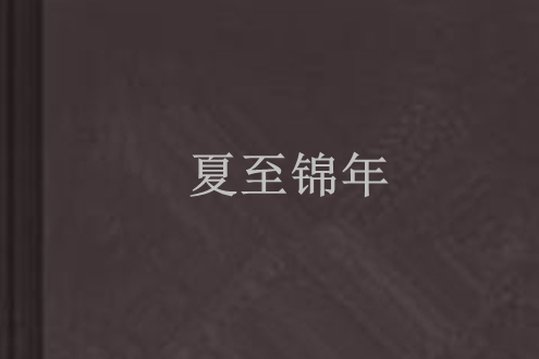 夏至錦年 夏至錦年