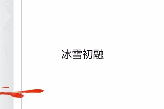 冰雪初融 冰雪初融