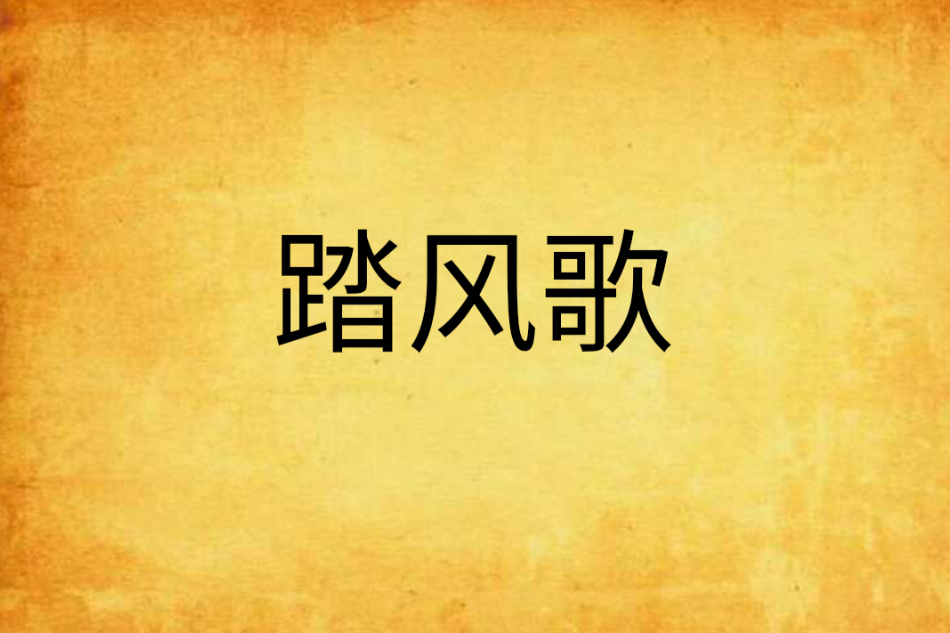踏風歌(舒圭玉創作的網路小說) 踏風歌(舒圭玉創作的網路小說)