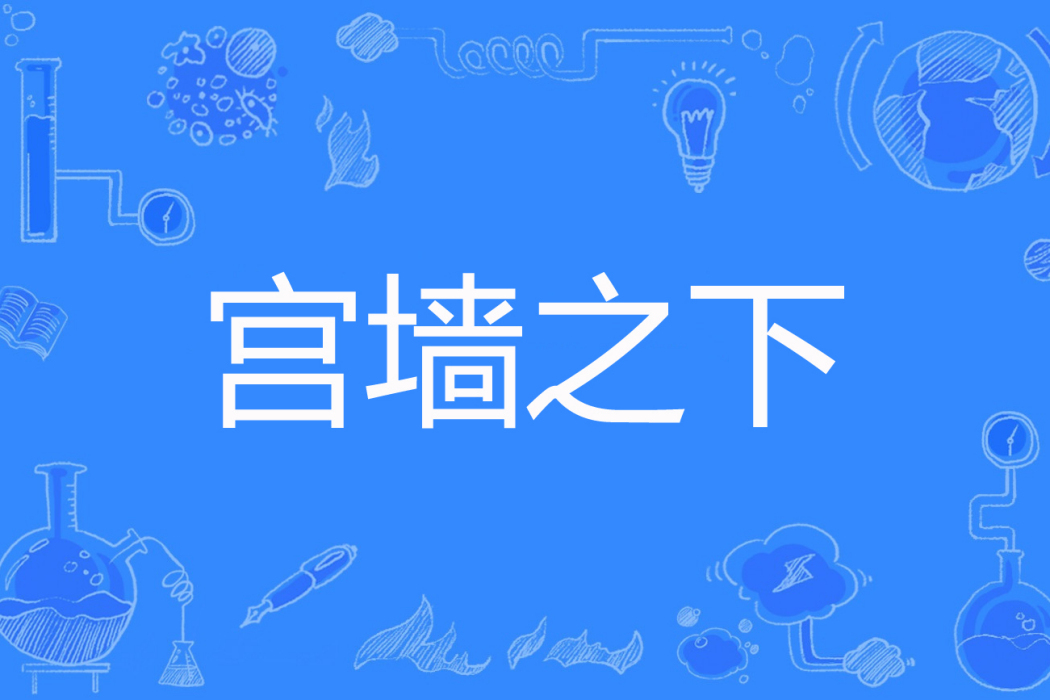 宮牆之下(阿野中創作的古代言情網路小說) 宮牆之下(阿野中創作的古代言情網路小說)