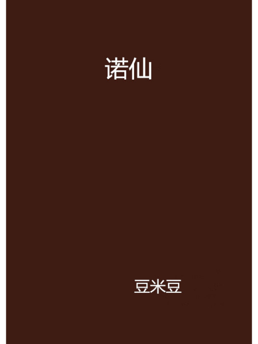 諾仙 諾仙