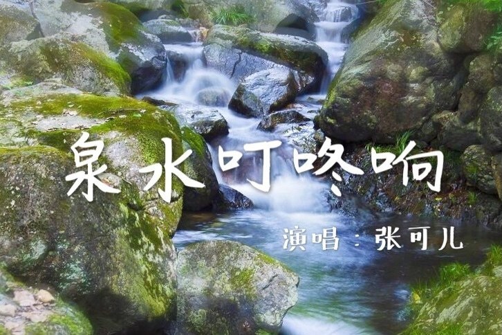 泉水叮咚響(張可兒演唱的歌曲) 泉水叮咚響(張可兒演唱的歌曲)
