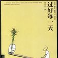 過好每一天 過好每一天