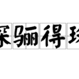 探驪得珠 探驪得珠