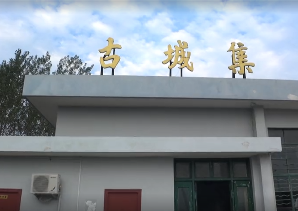 古城集站 古城集站