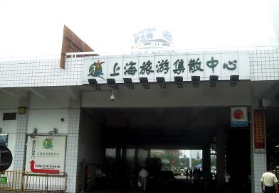 上海旅遊集散中心
