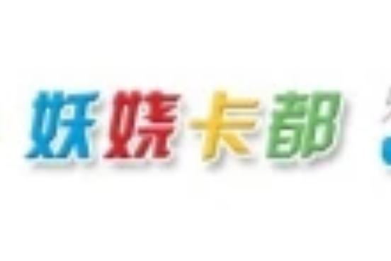 妖嬈卡都 妖嬈卡都