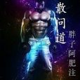 以散問道 以散問道