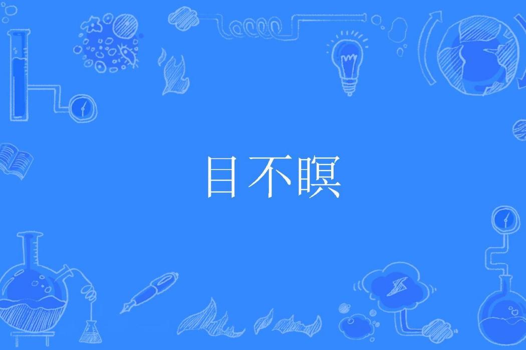 目不瞑 目不瞑