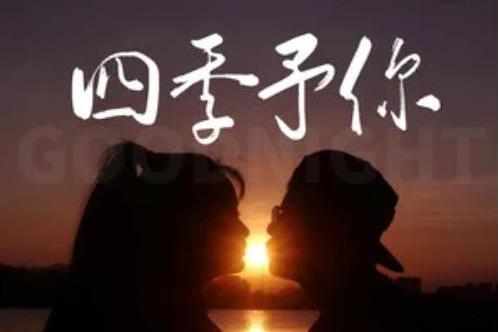 四季予你(昊弟演唱) 四季予你(昊弟演唱)
