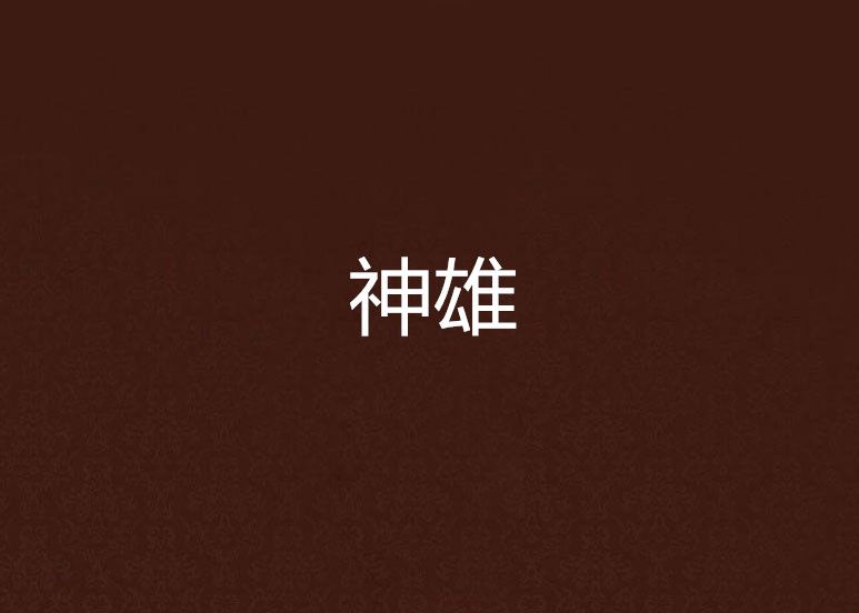 神雄 神雄
