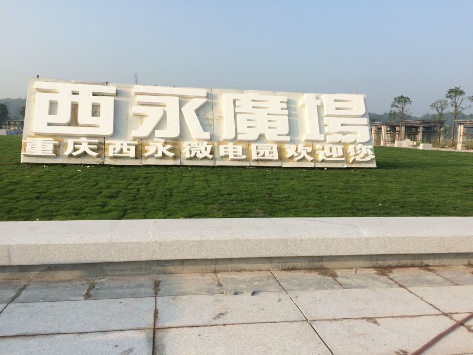 西永廣場 西永廣場