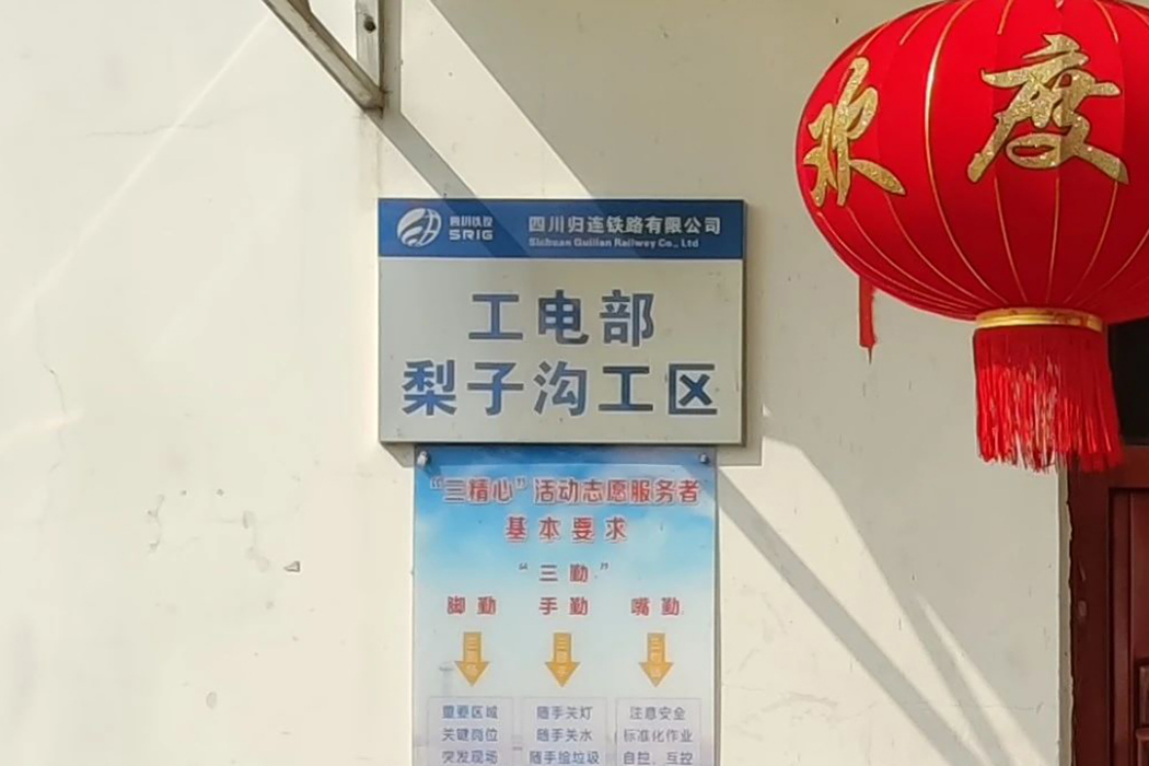 梨子溝站 梨子溝站