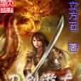 刀劍游龍 刀劍游龍