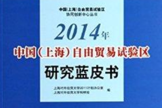 2014年中國上海自由貿易試驗區研究