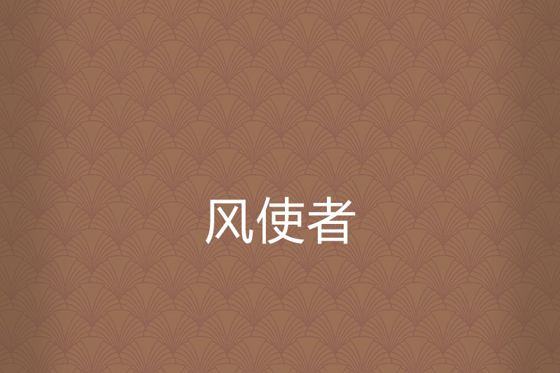 風使者 風使者