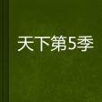 天下第5季 天下第5季