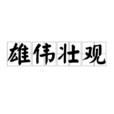 雄偉壯觀 雄偉壯觀