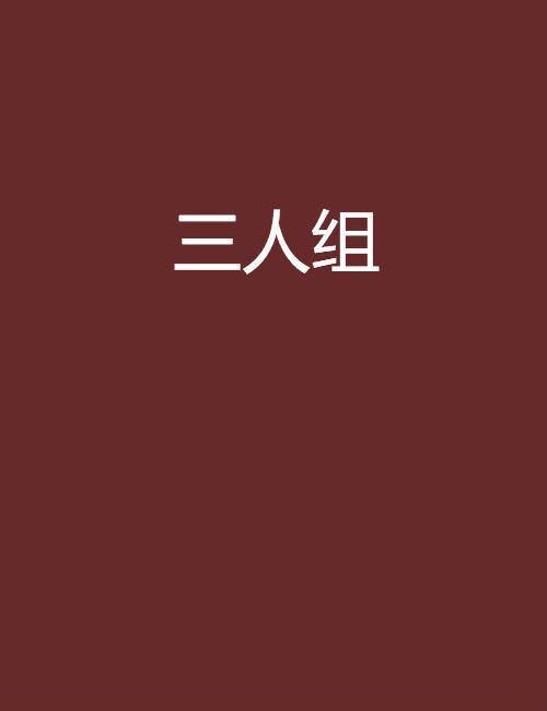 三人組(z1791創作網路小說) 三人組(z1791創作網路小說)