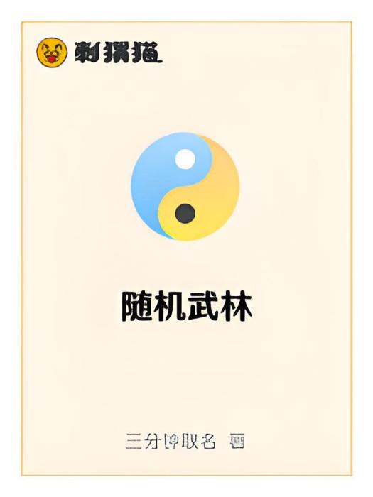 隨機武林 隨機武林