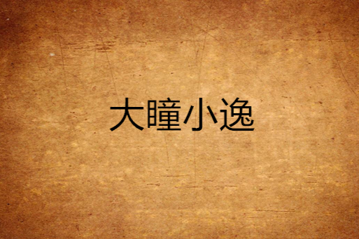 大瞳小逸