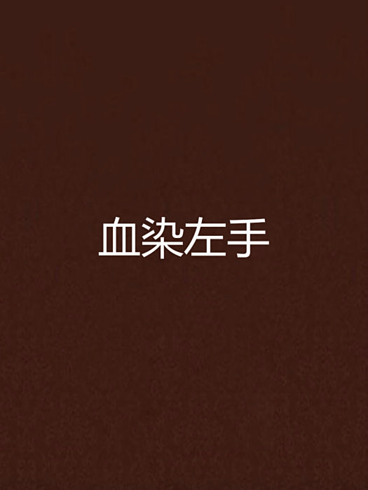 血染左手 血染左手