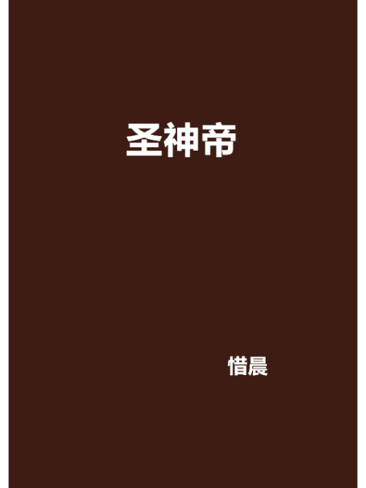 聖神帝 聖神帝