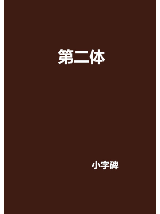 第二體 第二體