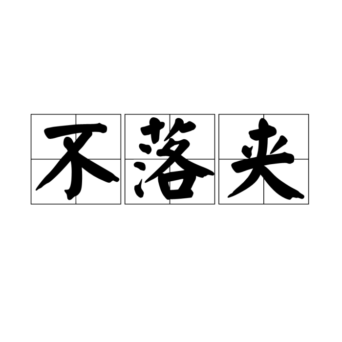 不落夾 不落夾