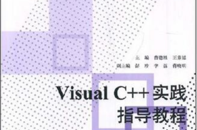 Visual C++實踐指導教程
