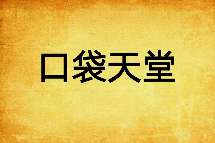 口袋天堂 口袋天堂