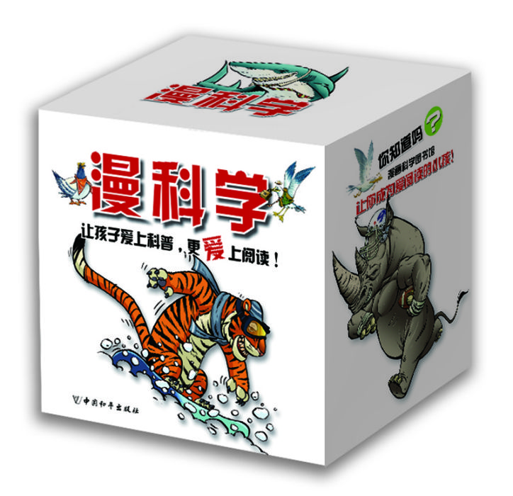 漫科學(2016年中國和平出版社出版的圖書) 漫科學(2016年中國和平出版社出版的圖書)