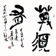 莫須有(漢語詞語)