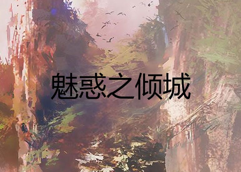 魅惑之傾城 魅惑之傾城