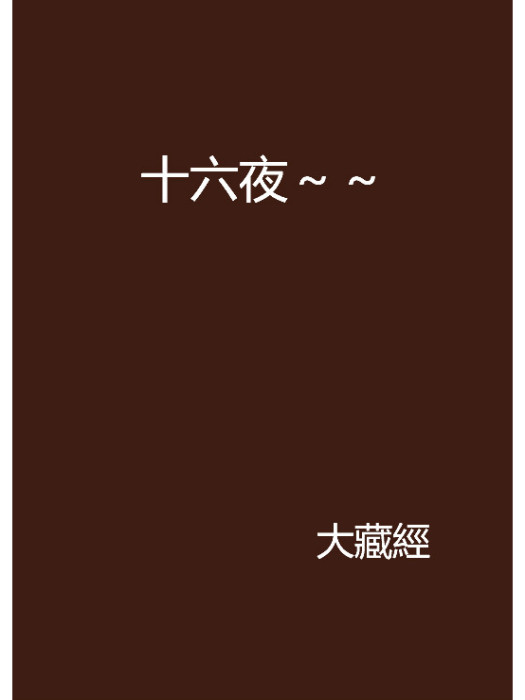 十六夜~~ 十六夜~~