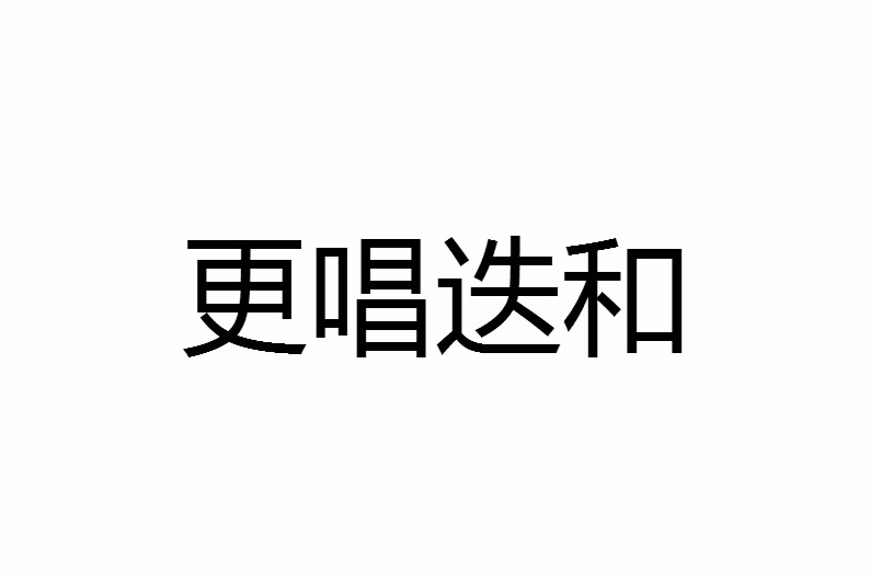 更唱迭和 更唱迭和