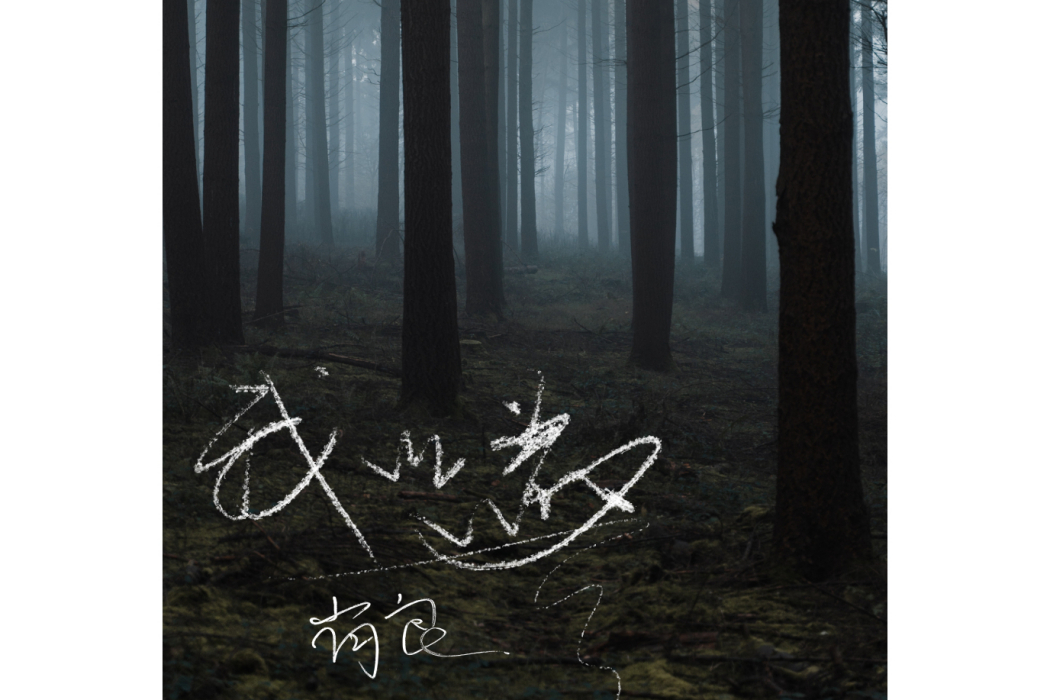 我以為(尚良演唱的歌曲) 我以為(尚良演唱的歌曲)