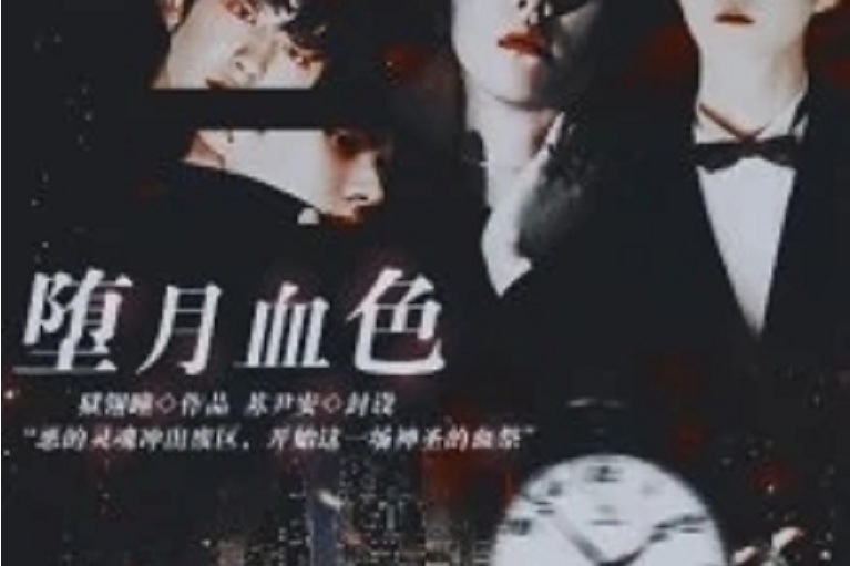EXO之墮月血色 EXO之墮月血色