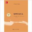 倫理學是什麼-03 倫理學是什麼-03