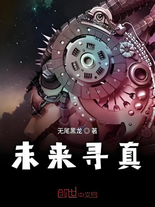 未來尋真 未來尋真