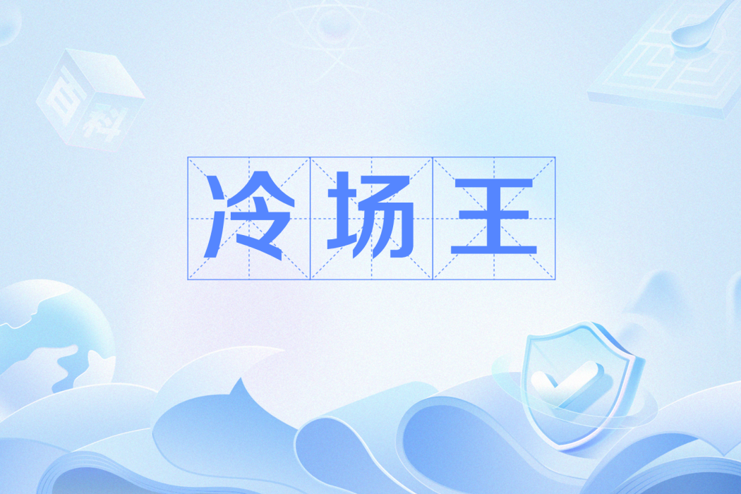 冷場王(網路用語) 冷場王(網路用語)