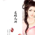 龍騰九淵
