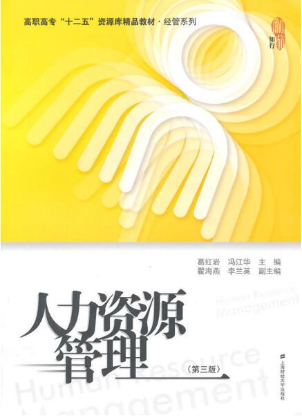 人力資源管理（第三版）(2015年上海財經大學出版社出版書籍)