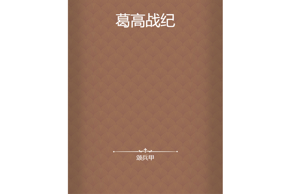 葛高戰紀