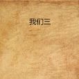 我們三 我們三